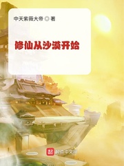 修仙从沙漠开始修仙从沙漠开始